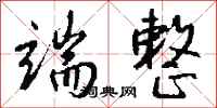 錢沛雲端整行書怎么寫