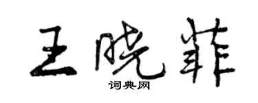 曾慶福王曉菲行書個性簽名怎么寫