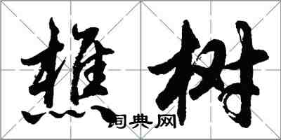 胡問遂樵樹行書怎么寫