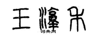 曾慶福王淳禾篆書個性簽名怎么寫