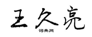 曾慶福王久亮行書個性簽名怎么寫