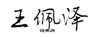 曾慶福王佩澤行書個性簽名怎么寫