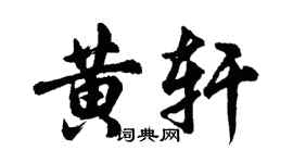 胡問遂黃軒行書個性簽名怎么寫