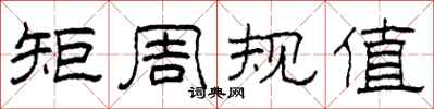 柯春海矩周規值隸書怎么寫