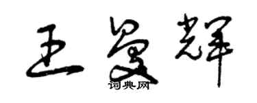 曾慶福王曼輝草書個性簽名怎么寫