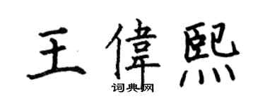 何伯昌王偉熙楷書個性簽名怎么寫