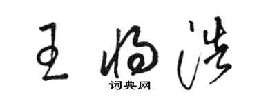 駱恆光王將浩草書個性簽名怎么寫