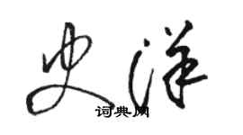 駱恆光史洋草書個性簽名怎么寫