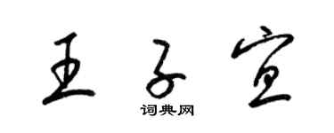 梁錦英王子宜草書個性簽名怎么寫