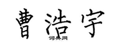 何伯昌曹浩宇楷書個性簽名怎么寫