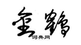 朱錫榮金鶴草書個性簽名怎么寫