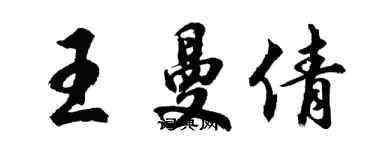 胡問遂王曼倩行書個性簽名怎么寫