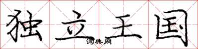龐中華獨立王國楷書怎么寫