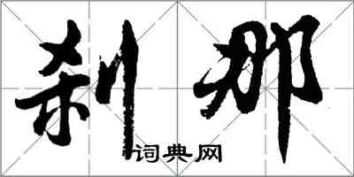 胡問遂剎那行書怎么寫