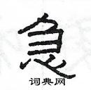 楊為國寫的硬筆隸書急