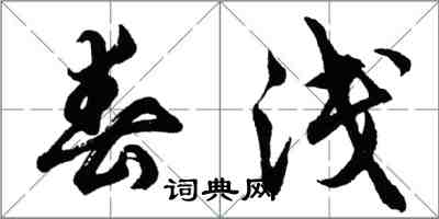 胡問遂春淺行書怎么寫