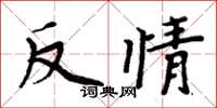 周炳元反情楷書怎么寫