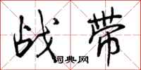 曾慶福戰帶行書怎么寫