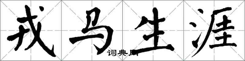 翁闓運戎馬生涯楷書怎么寫