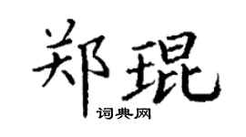 丁謙鄭琨楷書個性簽名怎么寫