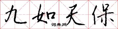 九如天保怎么寫好看