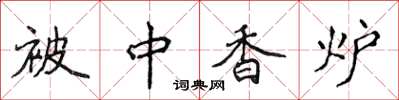 侯登峰被中香爐楷書怎么寫