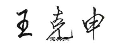 駱恆光王克申行書個性簽名怎么寫