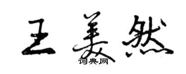 曾慶福王美然行書個性簽名怎么寫