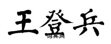 翁闓運王登兵楷書個性簽名怎么寫