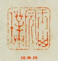 顧瑛的篆刻印章玉山完璞