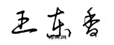 曾慶福王東香草書個性簽名怎么寫