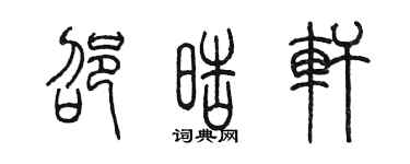 陳墨邵皓軒篆書個性簽名怎么寫