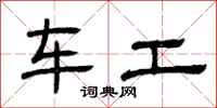 曾慶福車工隸書怎么寫