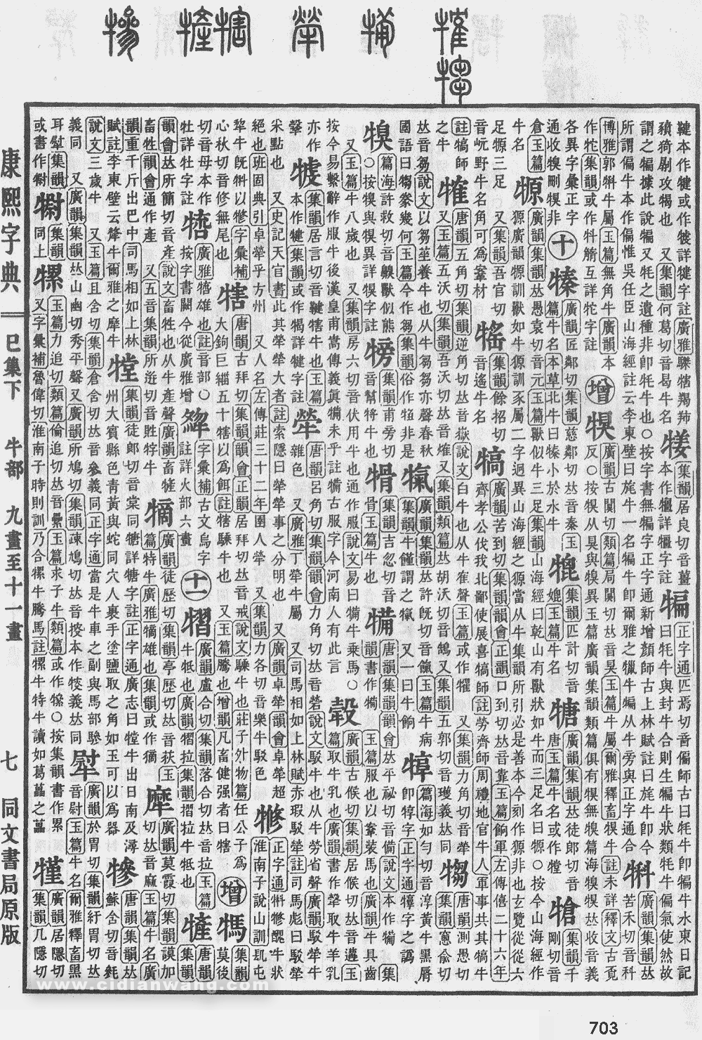 康熙字典掃描版第703頁