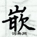 周炳元寫的硬筆楷書嵌