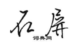 駱恆光石屏行書個性簽名怎么寫
