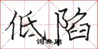 駱恆光低陷楷書怎么寫