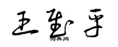 曾慶福王慰平草書個性簽名怎么寫