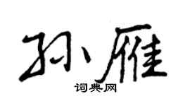 曾慶福孫雁行書個性簽名怎么寫
