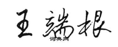 駱恆光王端根行書個性簽名怎么寫