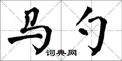 翁闓運馬勺楷書怎么寫