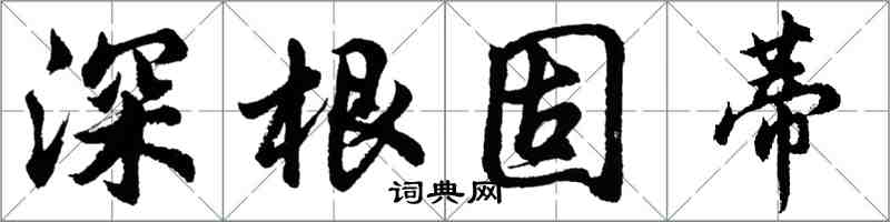 胡問遂深根固蒂行書怎么寫