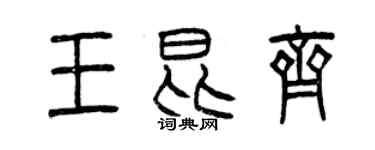 曾慶福王昆齊篆書個性簽名怎么寫