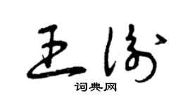 曾慶福王衡草書個性簽名怎么寫