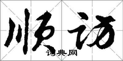 胡問遂順訪行書怎么寫