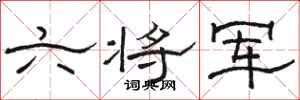駱恆光六將軍隸書怎么寫