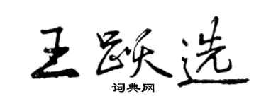 曾慶福王躍選行書個性簽名怎么寫
