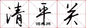 清平關怎么寫好看