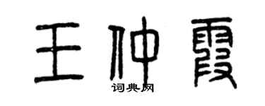 曾慶福王仲霞篆書個性簽名怎么寫