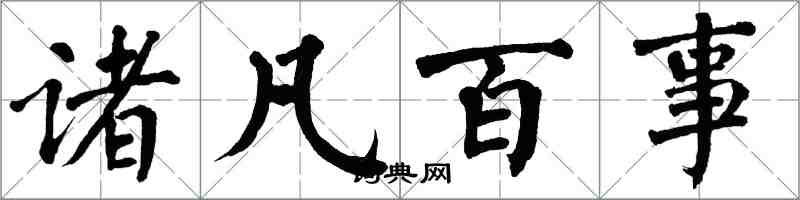 翁闓運諸凡百事楷書怎么寫